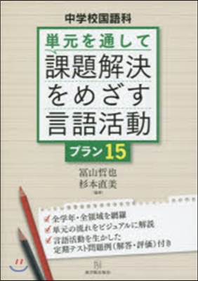 單元を通して課題解決をめざす言語活動プラ