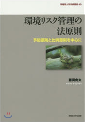 環境リスク管理の法原則－予防原則と比例原