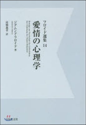 フロイド選集(14)愛情の心理學 OD版