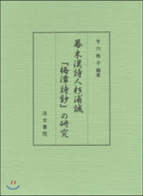 幕末漢詩人杉浦誠『梅潭詩抄』の硏究