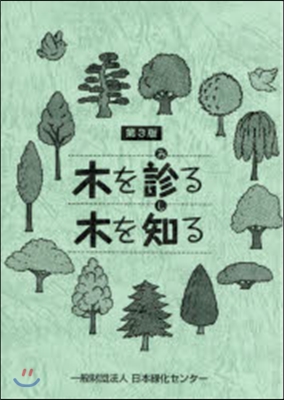 木を診る木を知る 第3版