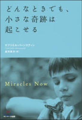 どんなときでも,小さな奇跡は起こせる