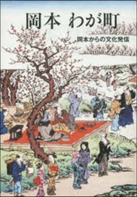 岡本 わが町 岡本からの文化發信