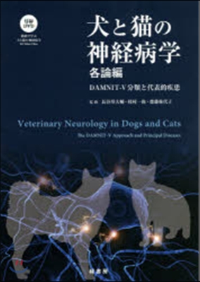 犬と猫の神經病學 各論編 DVD付