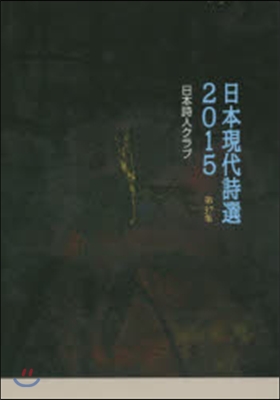 ’15 日本現代詩選