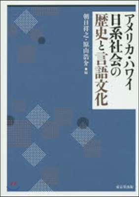 アメリカ.ハワイ日系社會の歷史と言語文化