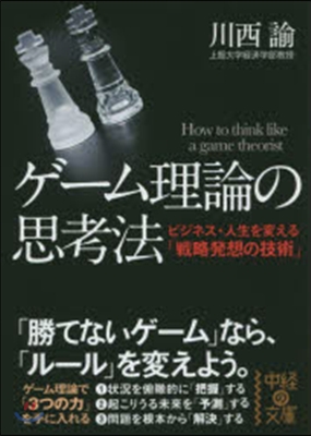 ゲ-ム理論の思考法