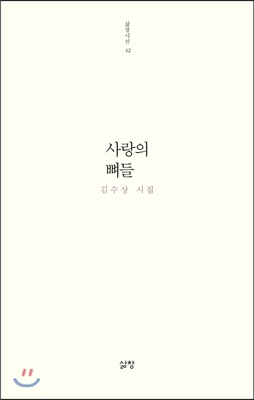 사랑의 뼈들