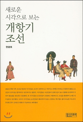 새로운 시각으로 보는 개항기 조선