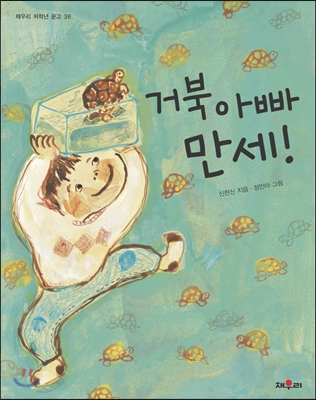 거북 아빠 만세!