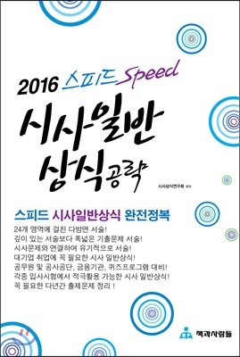 2016 스피드 Speed 시사일반 상식공략