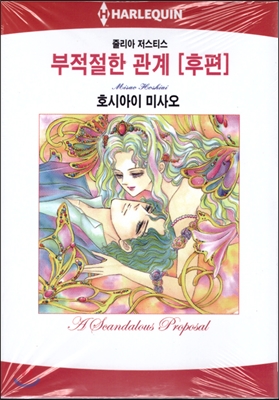 부적절한 관계 (후편)