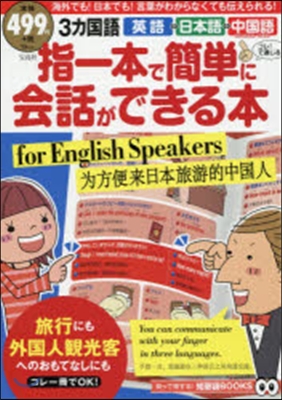 指一本で簡單に會話ができる本