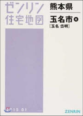 熊本縣 玉名市 北 玉名.岱明