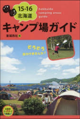 北海道キャンプ場ガイド 2015-2016