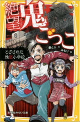 絶望鬼ごっこ とざされた地獄小學校