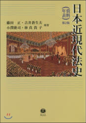 日本近現代法史 資料.年表 第2版