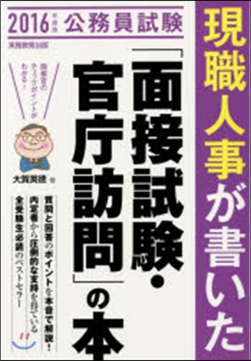 現職人事が書いた「面接試驗.官廳訪問」の