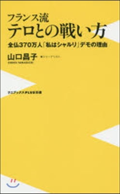 フランス流テロとの戰い方 全佛370万人