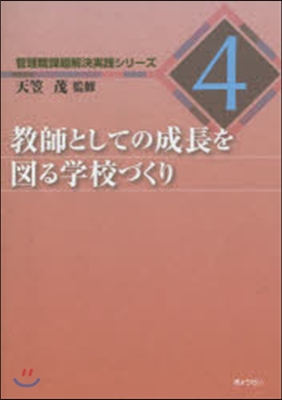 敎師としての成長を圖る學校づくり