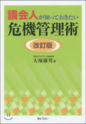 議會人が知っておきたい危機管理術 改訂版