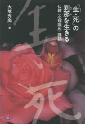 「生.死」の刹那を生きる 佛敎〈心理臨床