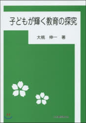 子どもが輝く敎育の探究