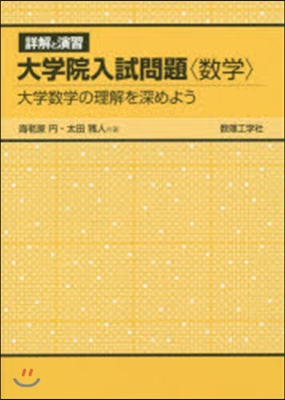 詳解と演習 大學院入試問題 [數學]