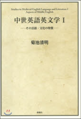 中世英語英文學   1－その言語.文化の