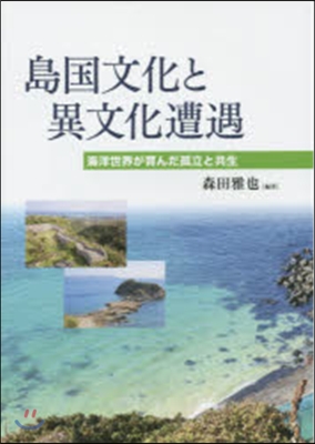 島國文化と異文化遭遇 海洋世界が育んだ孤