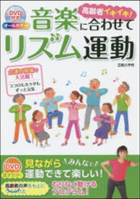 高齡者イキイキ!音樂に合わせてリズム運動