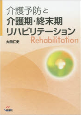 介護予防と介護期.終末期リハビリテ-ショ