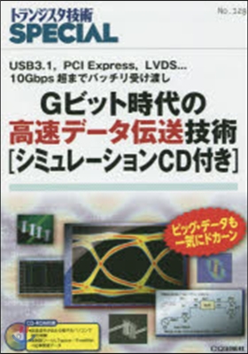 Gビット時代の高速デ-タ傳送技術 CD付