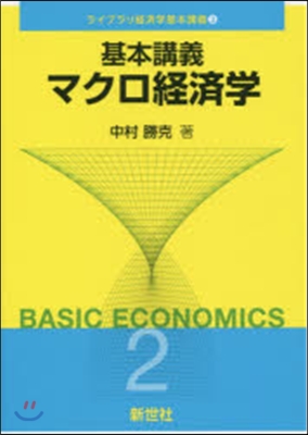 基本講義 マクロ經濟學