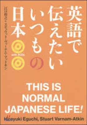 英語で傳えたい いつもの日本