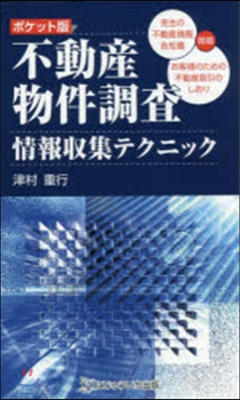 ポケット版 不動産物件調査情報收集テクニ