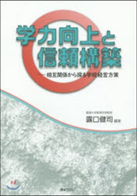 學力向上と信賴構築－相互關係から探る學校