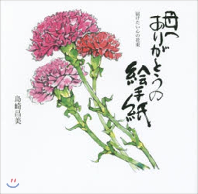 母へ ありがとうの繪手紙－屆けたい心の花