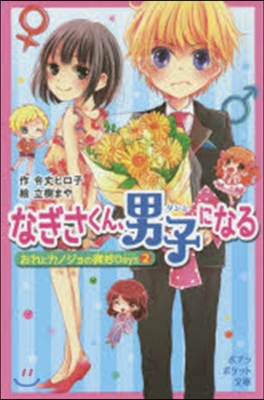 おれとカノジョの微妙Days(2)なぎさくん,男子になる 