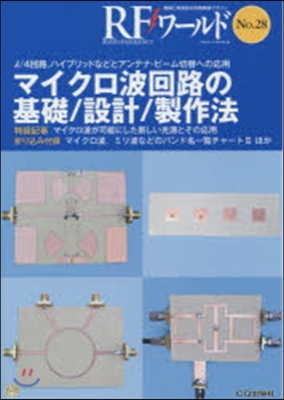 マイクロ波回路の基礎/設計/製作法