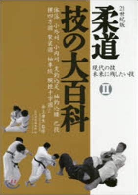 柔道技の大百科   2 現代の技未來に殘