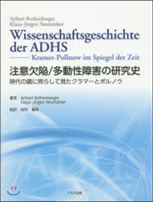 注意欠陷/多動性障害の硏究史 時代の鏡に