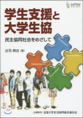 學生支援と大學生協－民主協同社會をめざし