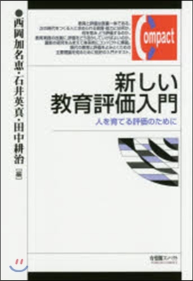 新しい敎育評價入門－人を育てる評價のため