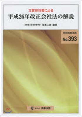 立案擔當者による平成26年改正會社法の解