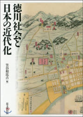 德川社會と日本の近代化