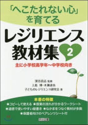 「へこたれない心」を育てるレジリエン 2