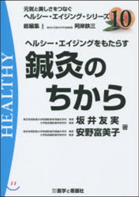 ヘルシ-.エイジングをもたらす鍼灸のちか