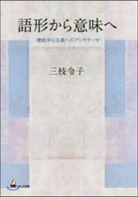 語形から意味へ－機能中心主義へのアンチテ