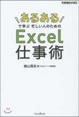 「あるある」で學ぶ忙しい人のためのExc